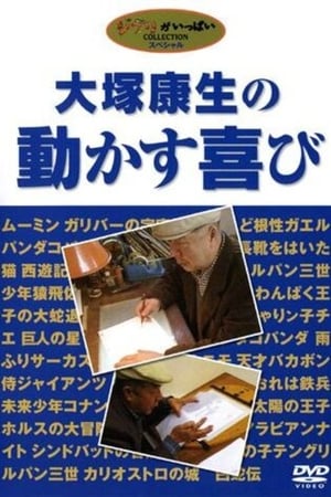 大塚康生の動かす喜び (2004)