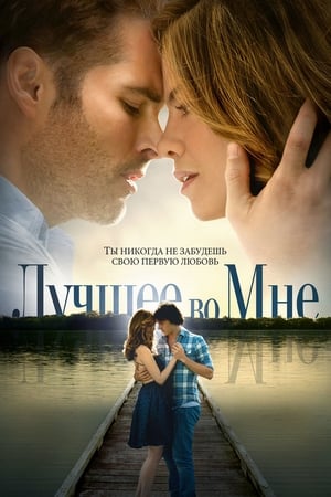 Poster Лучшее во мне 2014