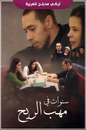سنوات في مهب الريح