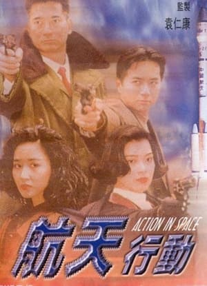 Poster 航天行動 1992