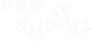 只要你过的比我好