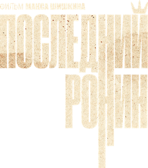 Последний Ронин — Logos 3