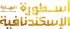 El ocaso de los dioses — Logos 6