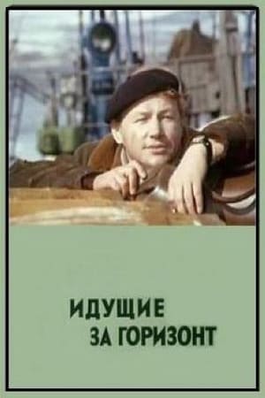 Poster Идущие за горизонт (1972)