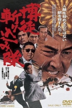 Poster 博徒斬り込み隊 1971