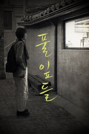 Poster 풀잎들 2018