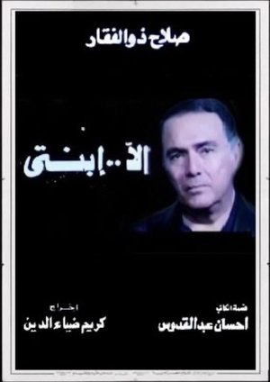 Poster إلا ابنتي 1992