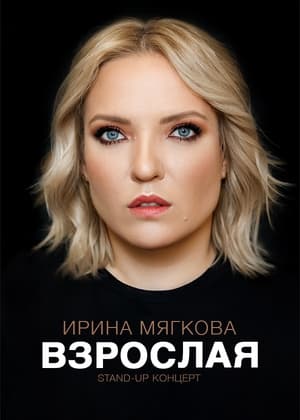 Poster Ирина Мягкова: Взрослая 2021