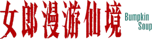 Bumpkin Soup — Logos 1