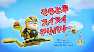 そらとぶスイスイデリバリー