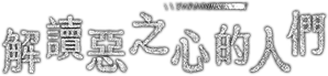 Through the Darkness — Logos 1
