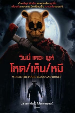 Poster วินนี่ เดอะ พูห์ โหด/เห็น/หมี 2023