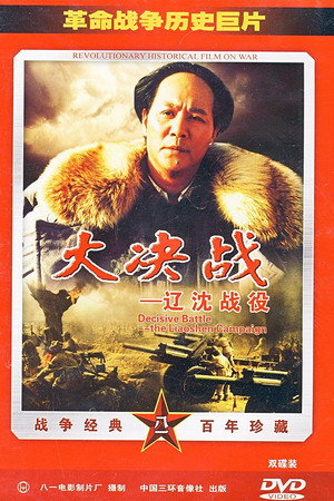 Decisive Engagement: The Liaoxi Shenyang Campaign 13