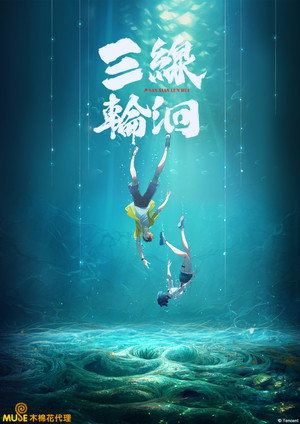 三線輪洄