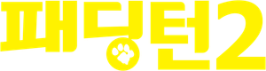 패딩턴 2