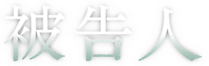Acusado — Logos 2