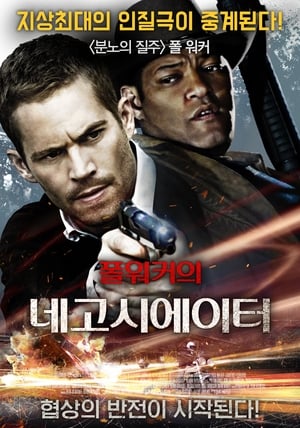 Poster 폴워커의 네고시에이터 2007