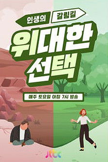 인생의 갈림길 위대한 선택