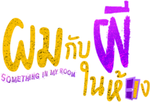 Something in My Room — Logos 1