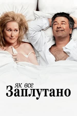 Як все заплутано (2009)