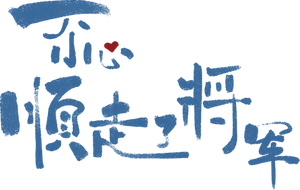 一不小心顺走了将军 — Logos 2