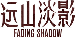 远山淡影 — Logos 1