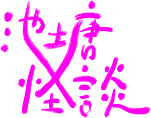 池塘怪談 — Logos 1