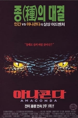 Poster 아나콘다 1997