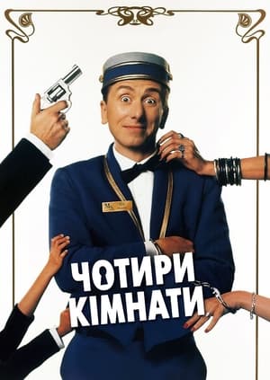 Чотири кімнати (1995)