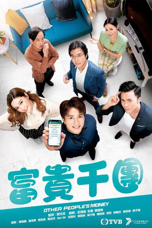 富贵千团