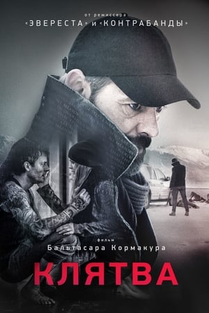 Poster Клятва 2016