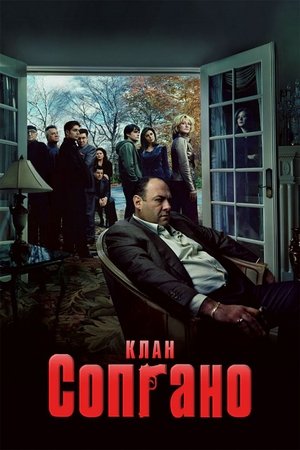 Image Клан Сопрано