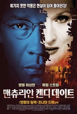 맨츄리안 켄디데이트 (2004)