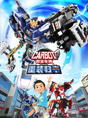 第 9 季：重装归来