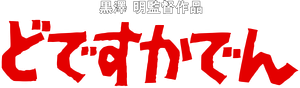 Dodes 'Ka-Den — Logos 1
