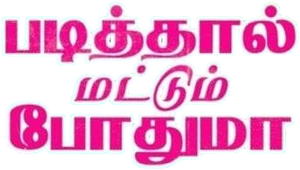 Padithal Mattum Podhuma — Logos 1