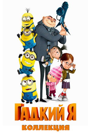 Гадкий я