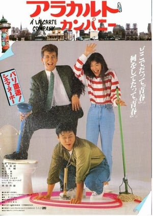 Poster アラカルト・カンパニー 1987