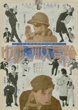 Poster ゆめこの大冒険 (1987)