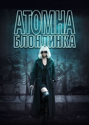 Image Атомна блондинка