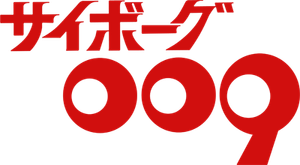 サイボーグ009 — Logos 1