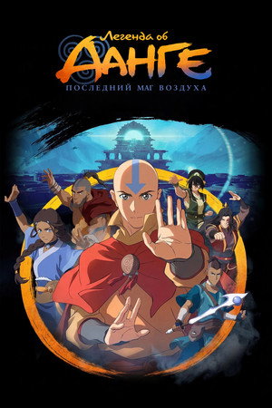 poster Avatar: Aang, The Last Airbender