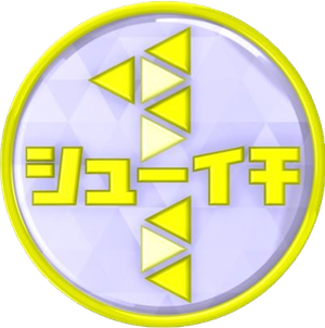 シューイチ — Logos 1