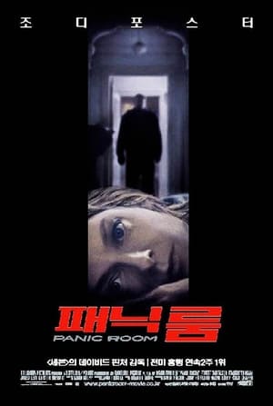 패닉 룸 (2002)