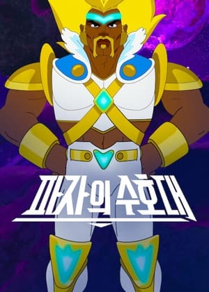 Image 파자의 수호대