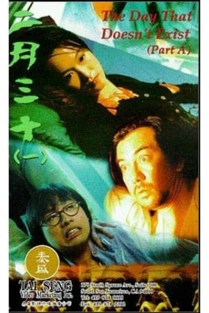 Poster 二月三十 1995