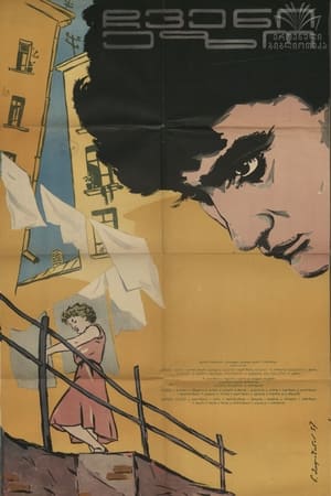 Poster ჩვენი ეზო 1956