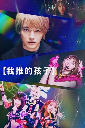 Poster 【我推的孩子】 2024