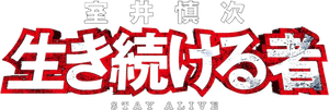 室井慎次 生き続ける者 — Logos 1
