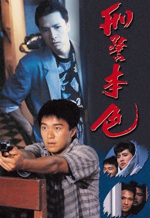 Poster 刑警本色 1988